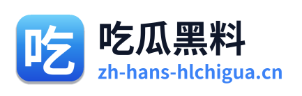 吃瓜黑料
